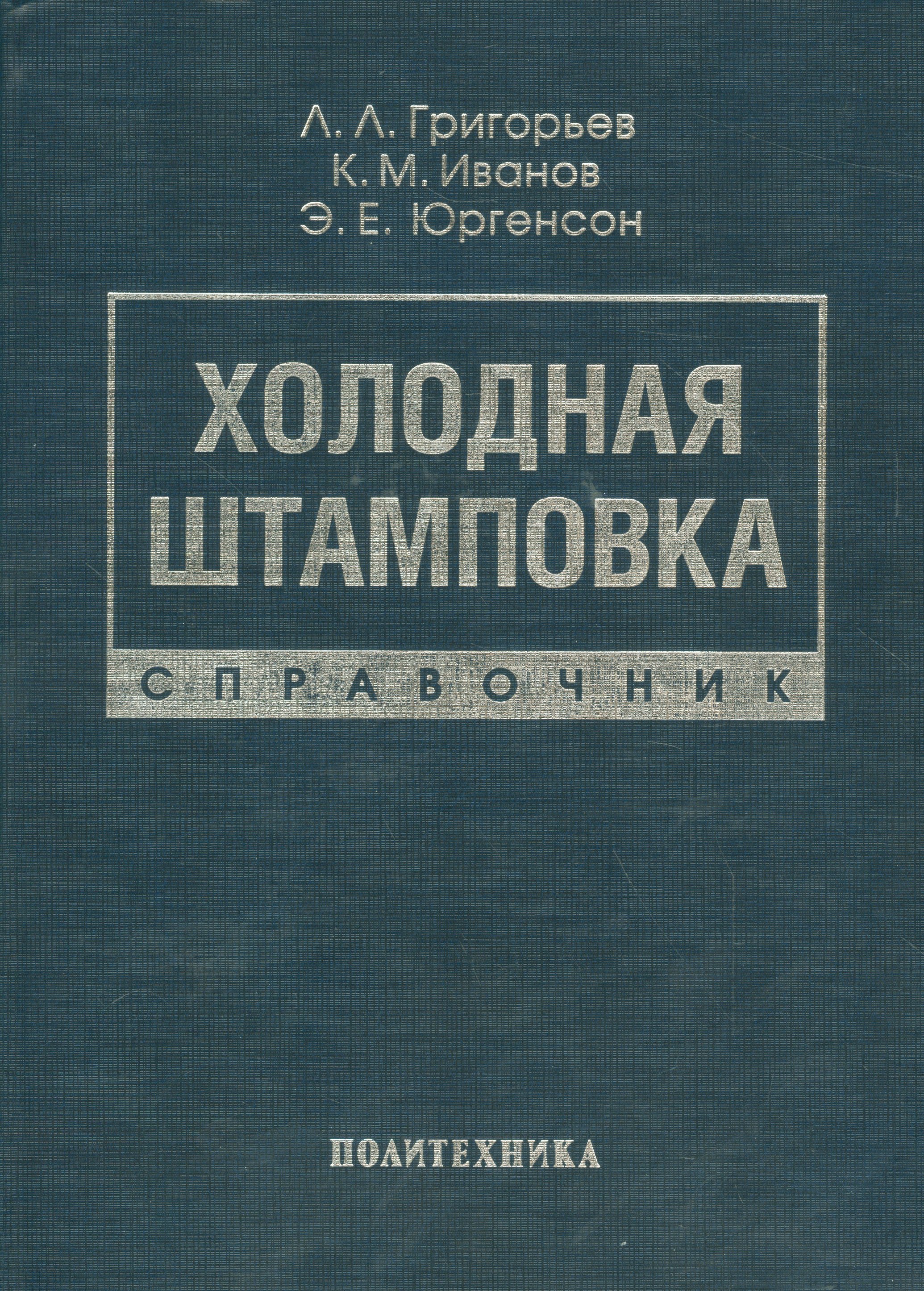 Холодная штамповка: Справочник