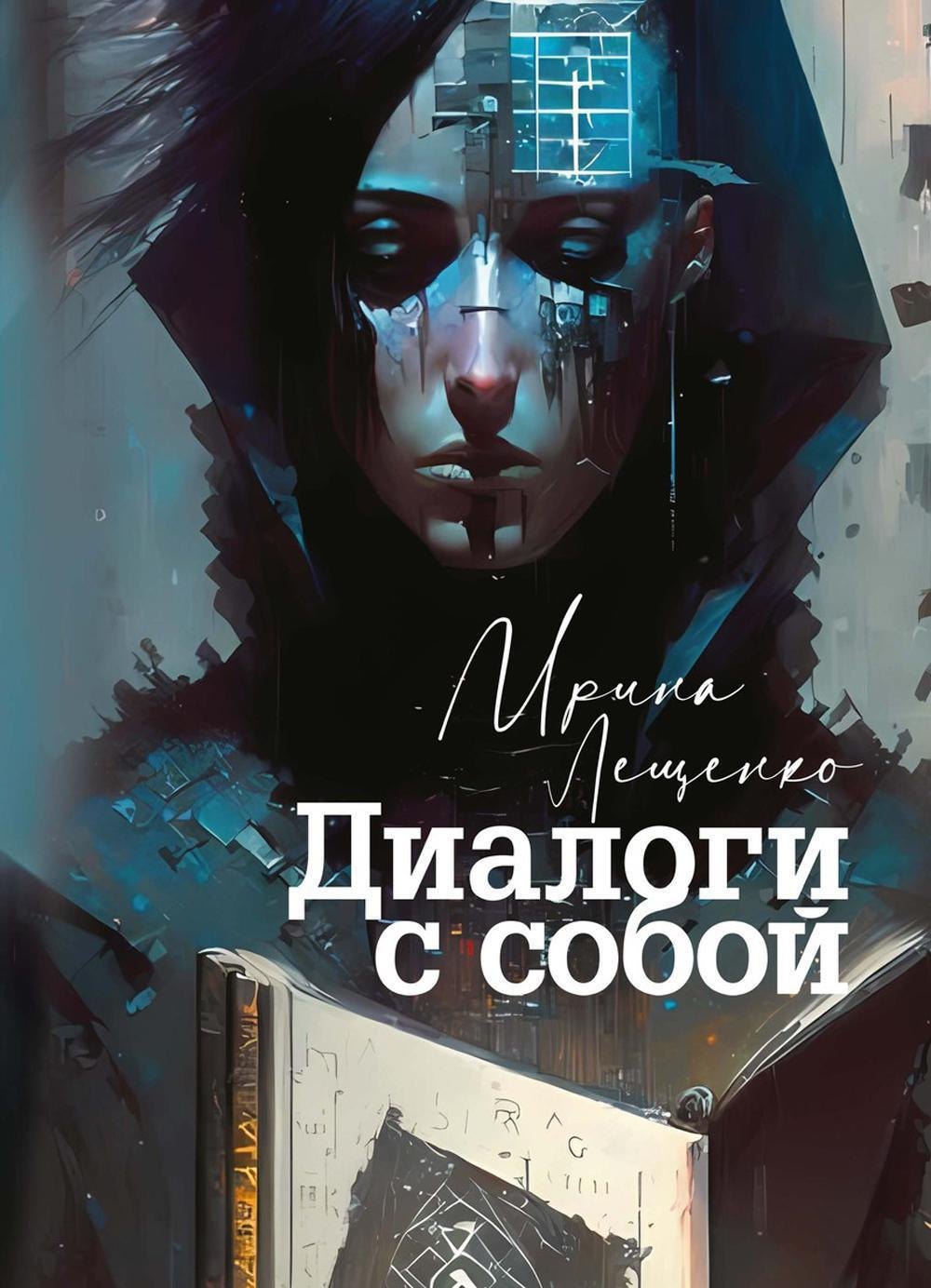 Лещенко Ирина: Диалоги с собой