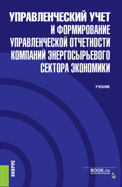 Леонидович Владимир Уланов: Управленческий учет и формирование управленческой отчетности компаний энергосырьевого сектора экономики и еПриложение. (Бакалавриат). Учебник.