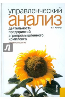 Кундиус Валентина Александровна: Управленческий анализ деятельности предприятий агропромышленного комплекса