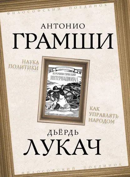 Грамши Антонио: Наука политики. Как управлять народом (сборник)