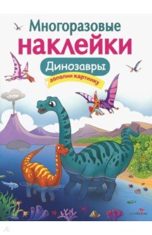 Головачева О.: Многоразовые наклейки. Динозавры