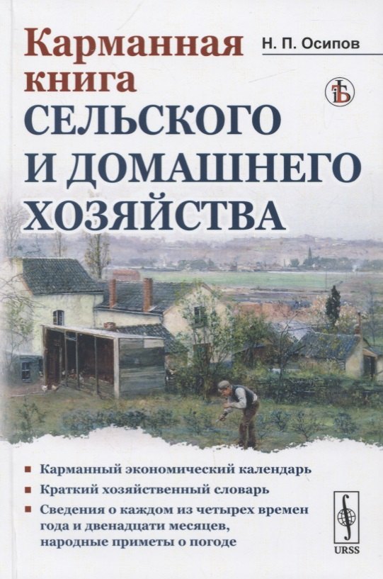 Осипов Николай Петрович: Карманная книга сельского и домашнего хозяйства