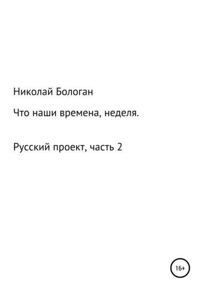 Антонович Николай Бологан: Что наши времена, неделя. «Русский проект». Часть 2