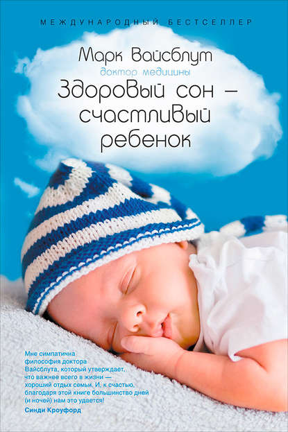Вайсблут Марк: Здоровый сон – счастливый ребенок
