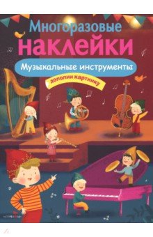 Александрова О.: Многоразовые наклейки. Музыкальные инструменты