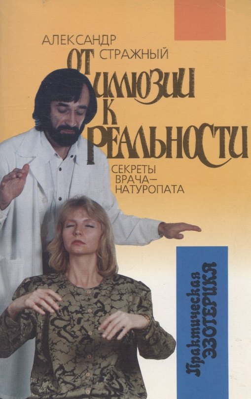 Стражный Александр: От иллюзии к реальности. Секреты врача-натуропата