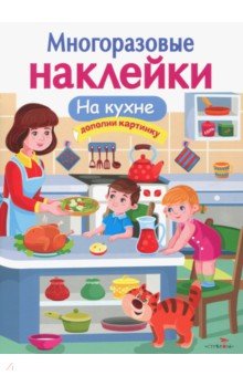 Деньго Е.: МНОГОРАЗОВЫЕ НАКЛЕЙКИ. На кухне