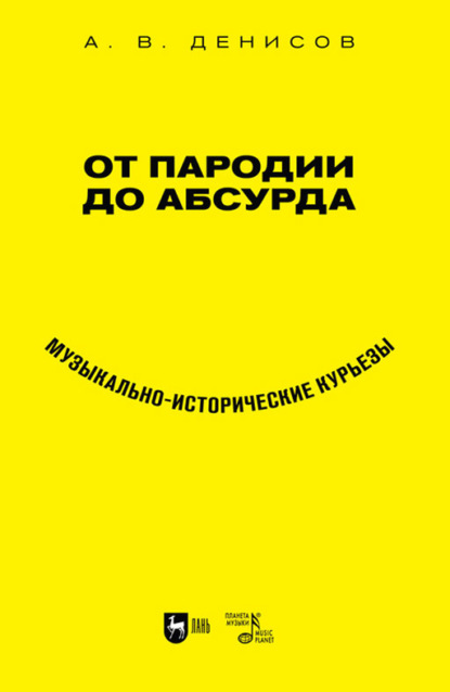 Владимирович Андрей Денисов: От пародии до абсурда. Музыкально-исторические курьезы