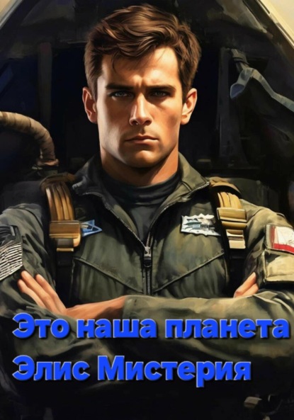 Мистерия Элис: Это наша планета