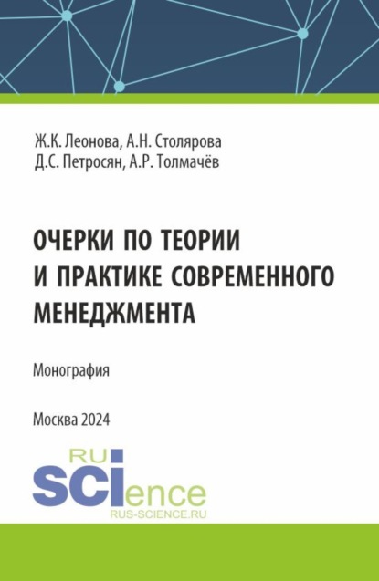 Семенович Давид Петросян: Очерки по теории и практике современного менеджмента. (Аспирантура, Магистратура). Монография.