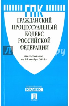 Гражданский процессуальный кодекс РФ на 15.11.14