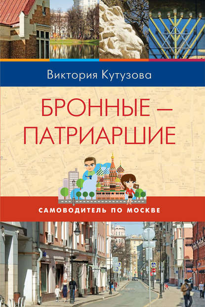 Кутузова Виктория Милорадовна: Самоводитель по Москве. Маршрут: Бронные – Патриаршие