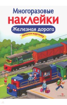 Деньго Е.: Многоразовые наклейки. Железная дорога