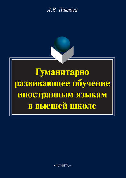В. Л. Павлова: Гуманитарно развивающее обучение иностранным языкам в высшей школе