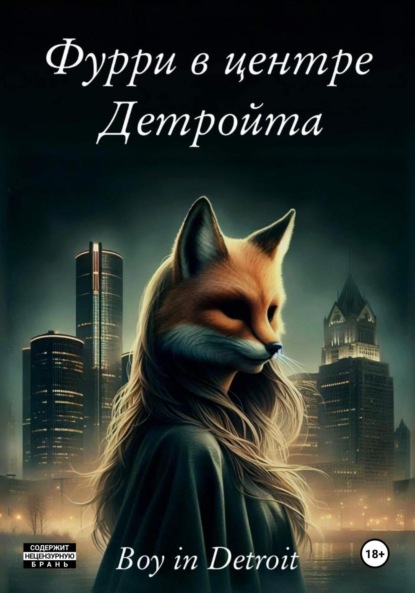 in Boy Detroit: Фурри в центре Детройта