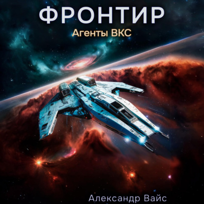 Вайс Александр: Фронтир. Том III. Агенты ВКС