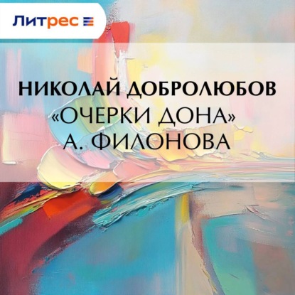 Александрович Николай Добролюбов: «Очерки Дона» А. Филонова