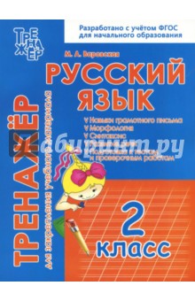 Варовская М. А.: Русский язык. 2 класс. Тренажёр для закрепления учебного материала