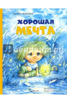 Шляпка Игорь: Хорошая мечта