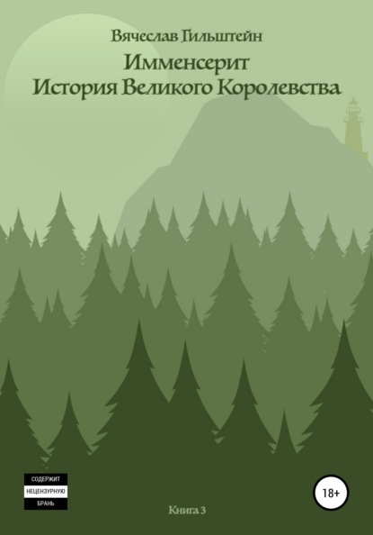 Анатольевич Вячеслав Гильштейн: Имменсерит. История великого Королевства
