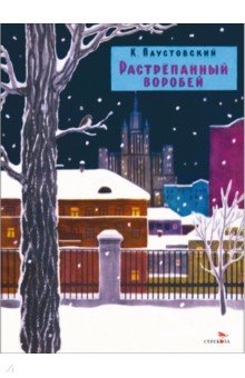 Паустовский Константин Георгиевич: Растрепанный воробей