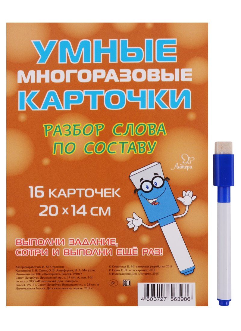 Стронская Ирина Михайловна: Умные многоразовые карточки. Разбор слова по составу. 16 карточек