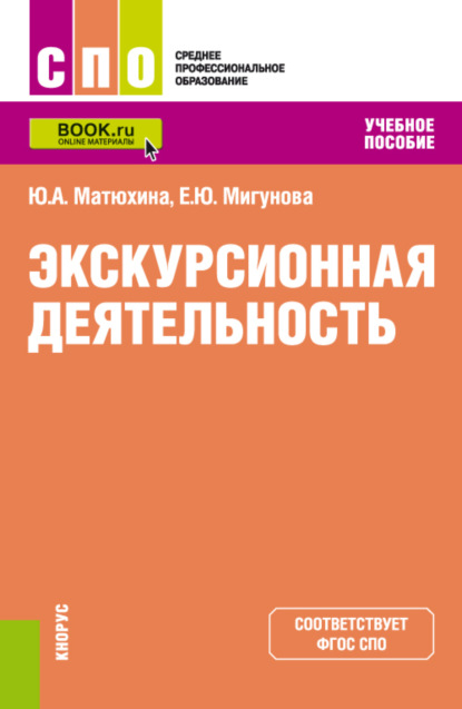 Алексеевна Юлия Матюхина: Экскурсионная деятельность. (СПО). Учебное пособие.