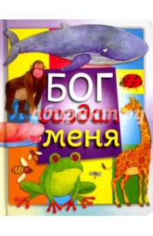 James Bethan: Бог создал меня