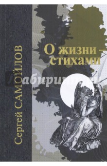 Самойлов Сергей Анисимович: О жизни - стихами