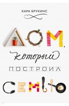 Брукинс Кара: Дом, который построил семью