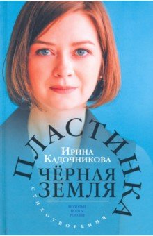 Кадочникова Ирина С.: Пластинка чёрная земля