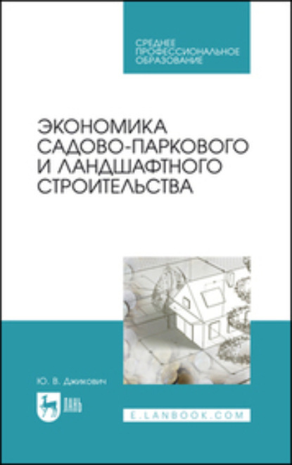 В. Ю. Джикович: Экономика садово-паркового и ландшафтного строительства. Учебник для СПО
