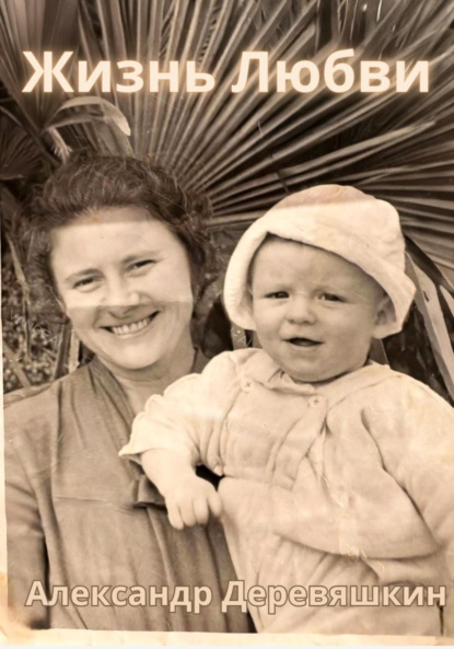 Деревяшкин Александр: Жизнь любви