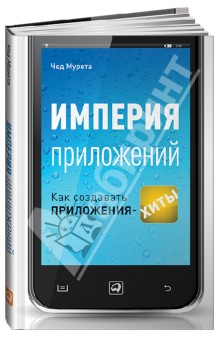 Мурета Чад: Империя приложений. Как создавать приложения-хиты