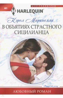 Маринелли Кэрол: В объятиях страстного сицилианца