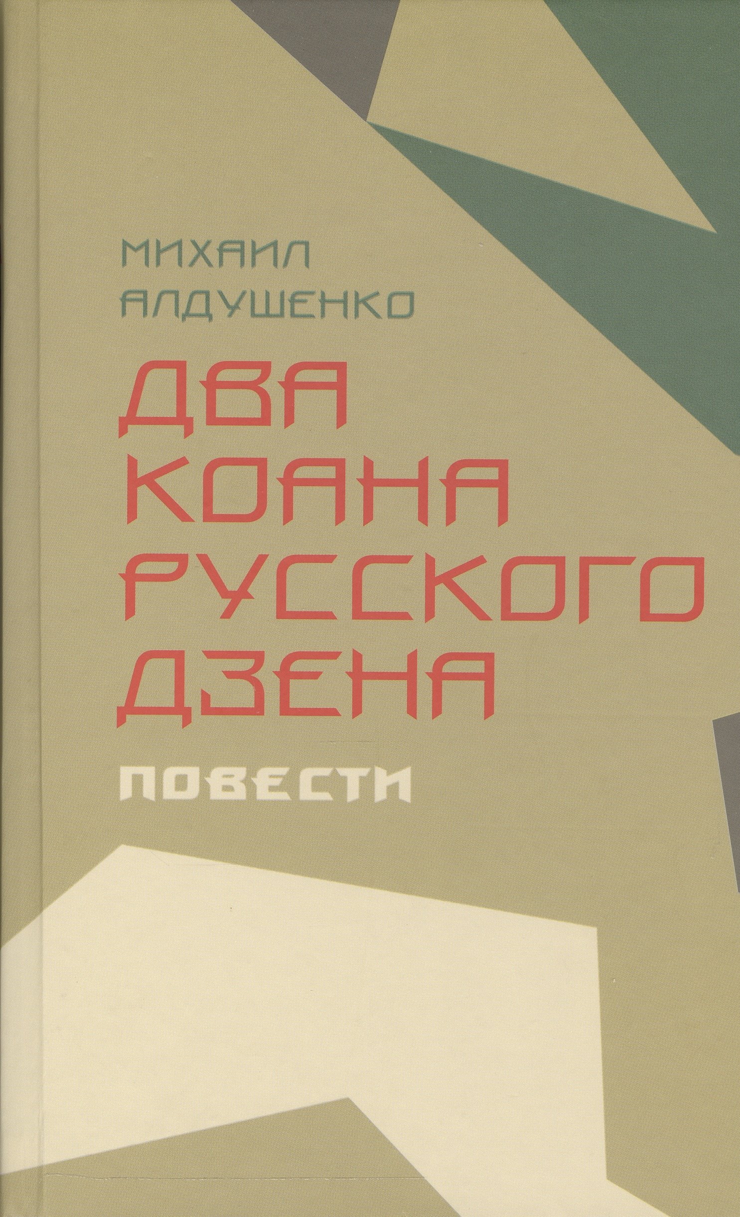 Михаил Алдушенко: Два коана русского дзэна.Повести