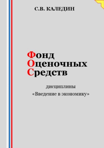 Каледин Сергей: Фонд оценочных средств дисциплины «Введение в экономику»