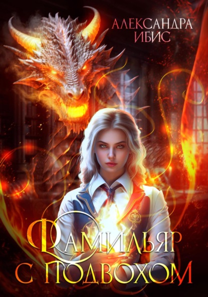 Ибис Александра: Фамильяр с подвохом