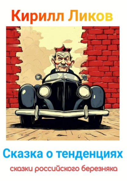 Ликов Кирилл: Сказка о тенденциях