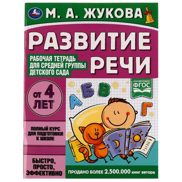 Развитие речи. Рабочая тетрадь для средней группы детского сада. От 4 лет