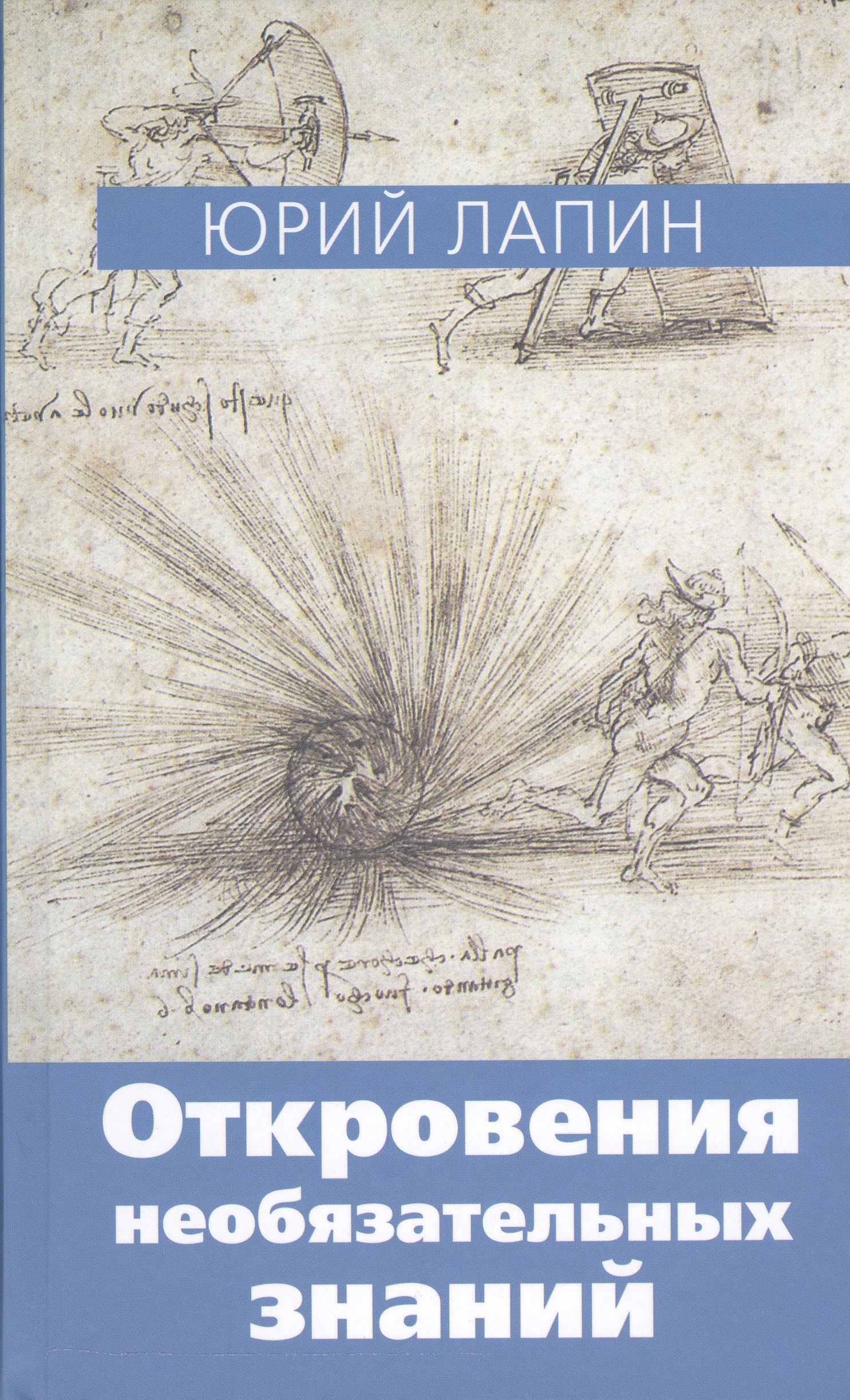 Б. Лапин Юрий: Откровения необязательных знаний