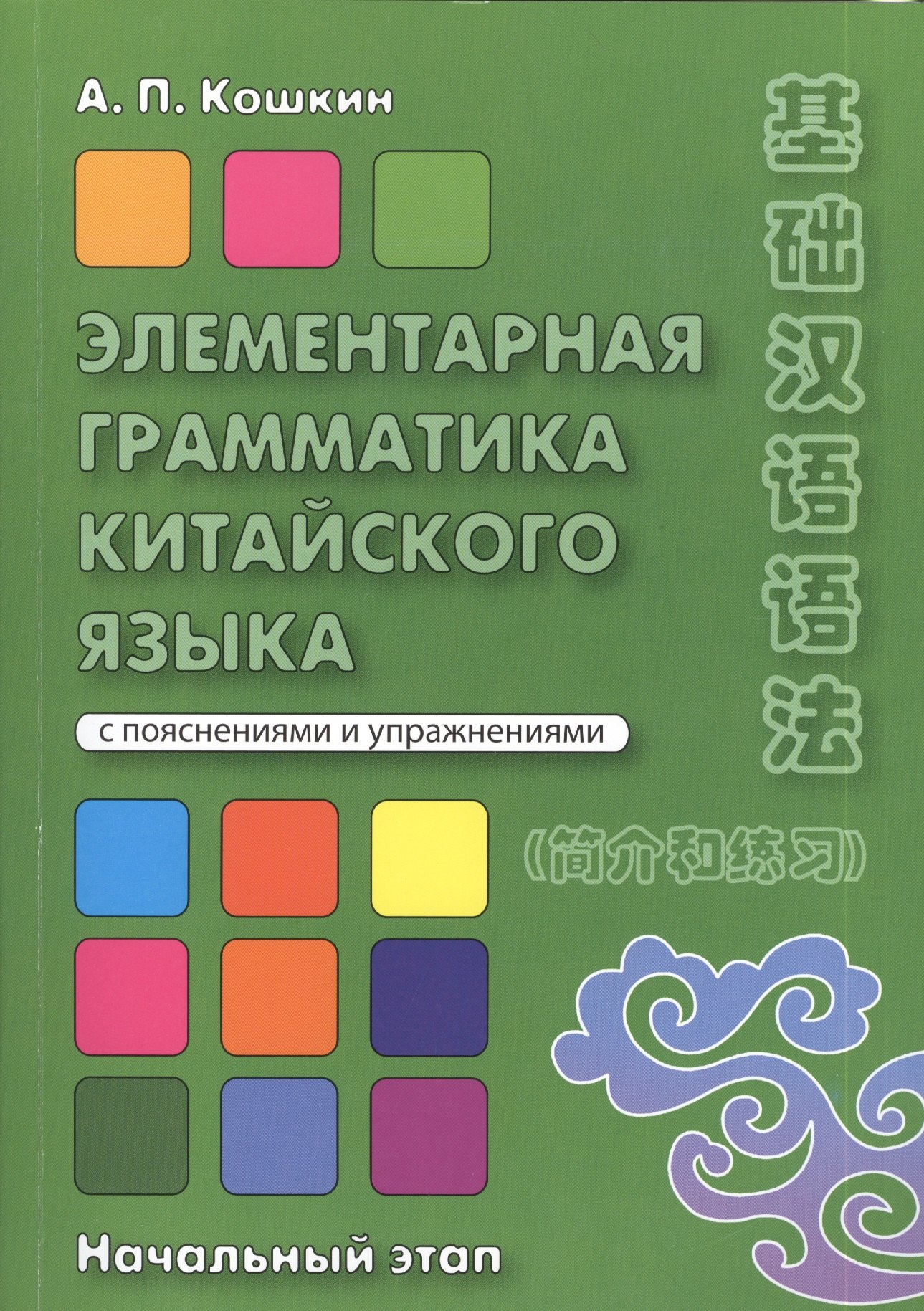Кошкин Андрей Павлович: Элементарная грамматика китайского языка Начал. этап (2 изд) (м) Кошкин