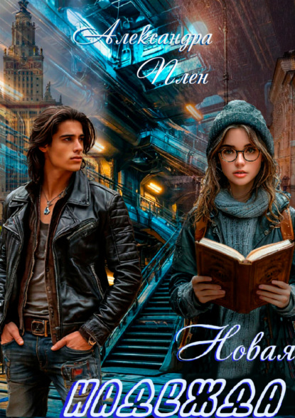 Плен Александра: Новая надежда