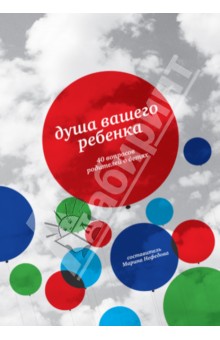 Душа вашего ребенка. Сорок вопросов родителей о детях