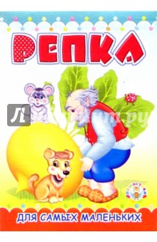 Пушистики: Репка/Раскладушки
