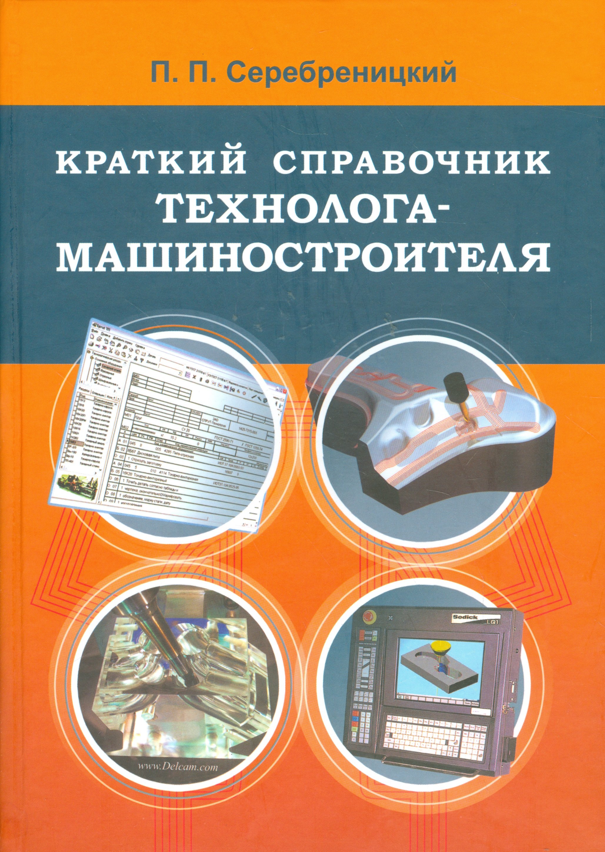 Серебреницкий П. П.: Краткий справочник технолога-машиностроителя