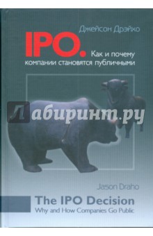 Дрэйхо Джейсон: IPO. Как и почему компании становятся публичными