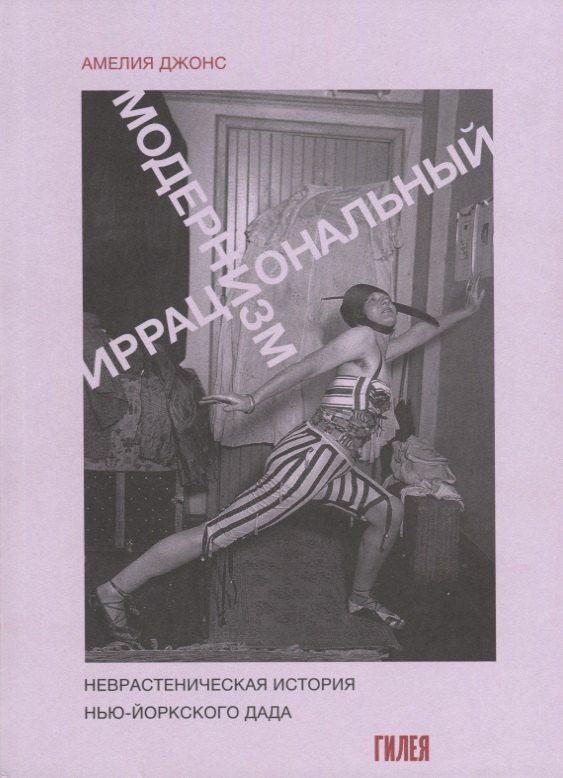 Амо Джонс: Иррациональный модернизм. Неврастеническая история нью-йоркского дада