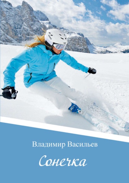 Васильев Владимир: Сонечка